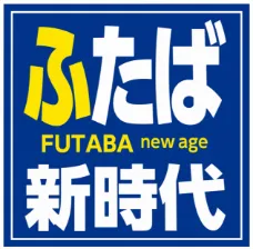 ふたば新時代 ロゴ